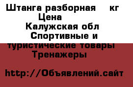 Штанга разборная 30 кг. › Цена ­ 5 000 - Калужская обл. Спортивные и туристические товары » Тренажеры   